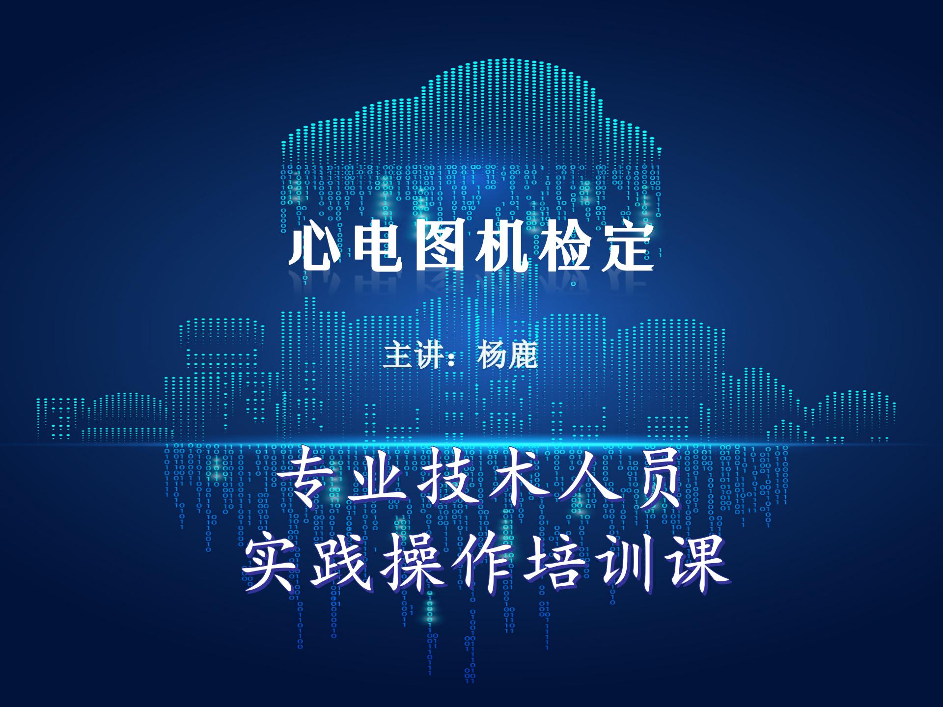 心电图机检定
