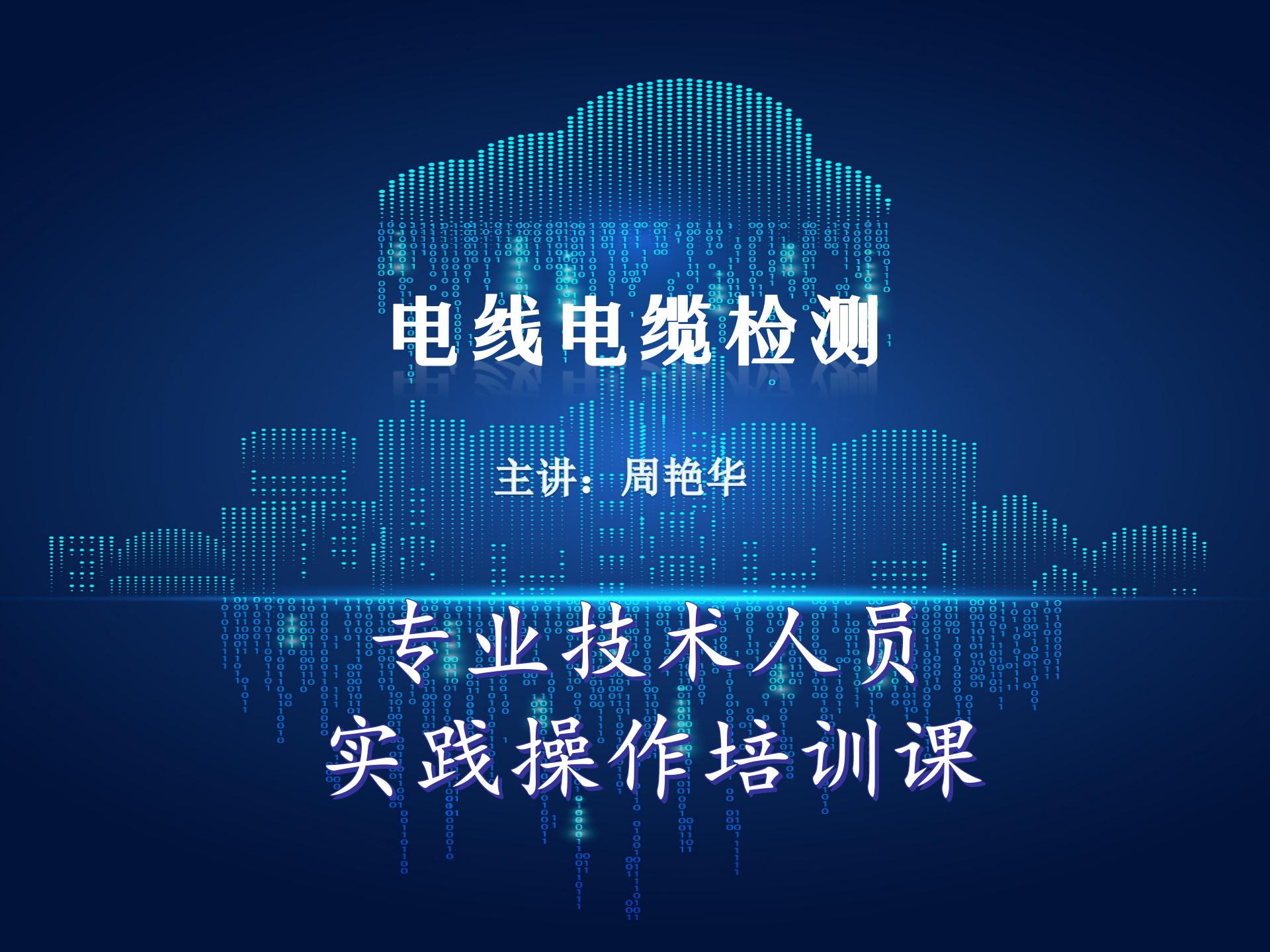 电线电缆检定方法
