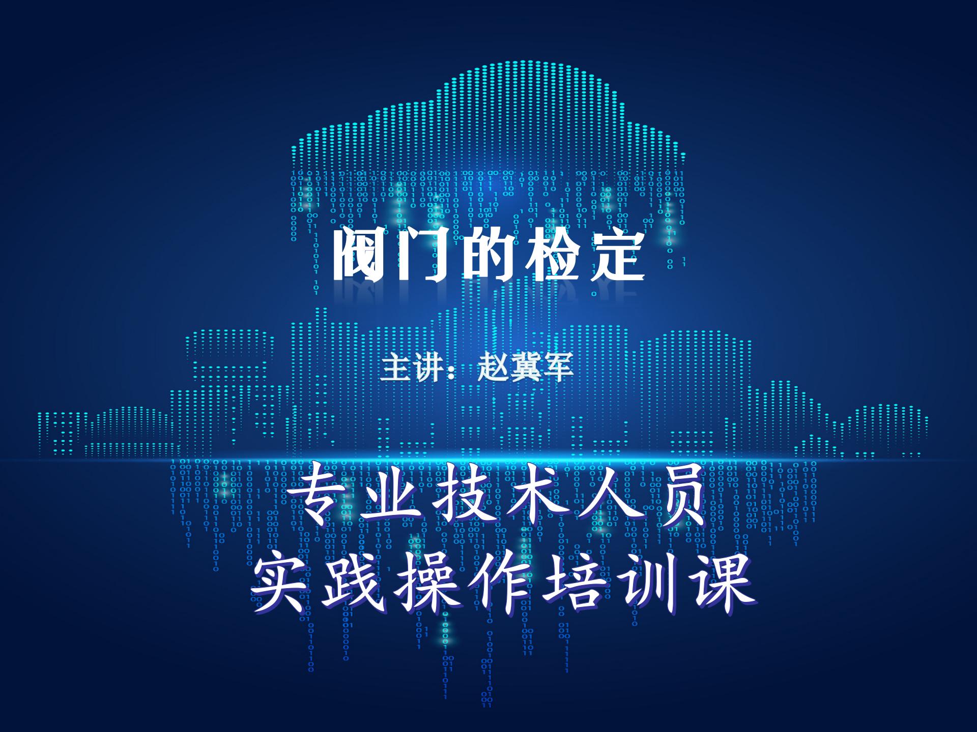 阀门的检定
