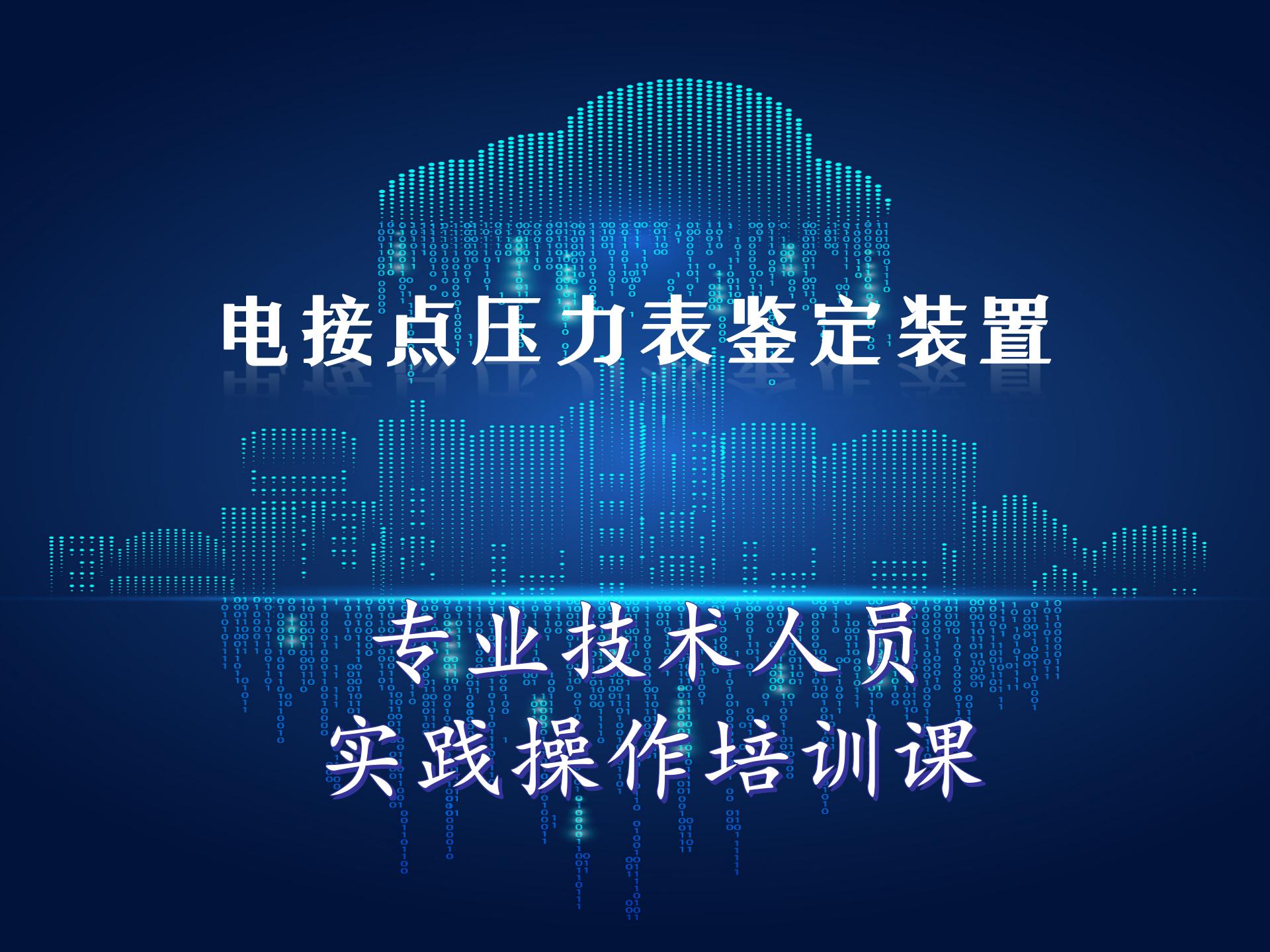 电接点压力表检定装置