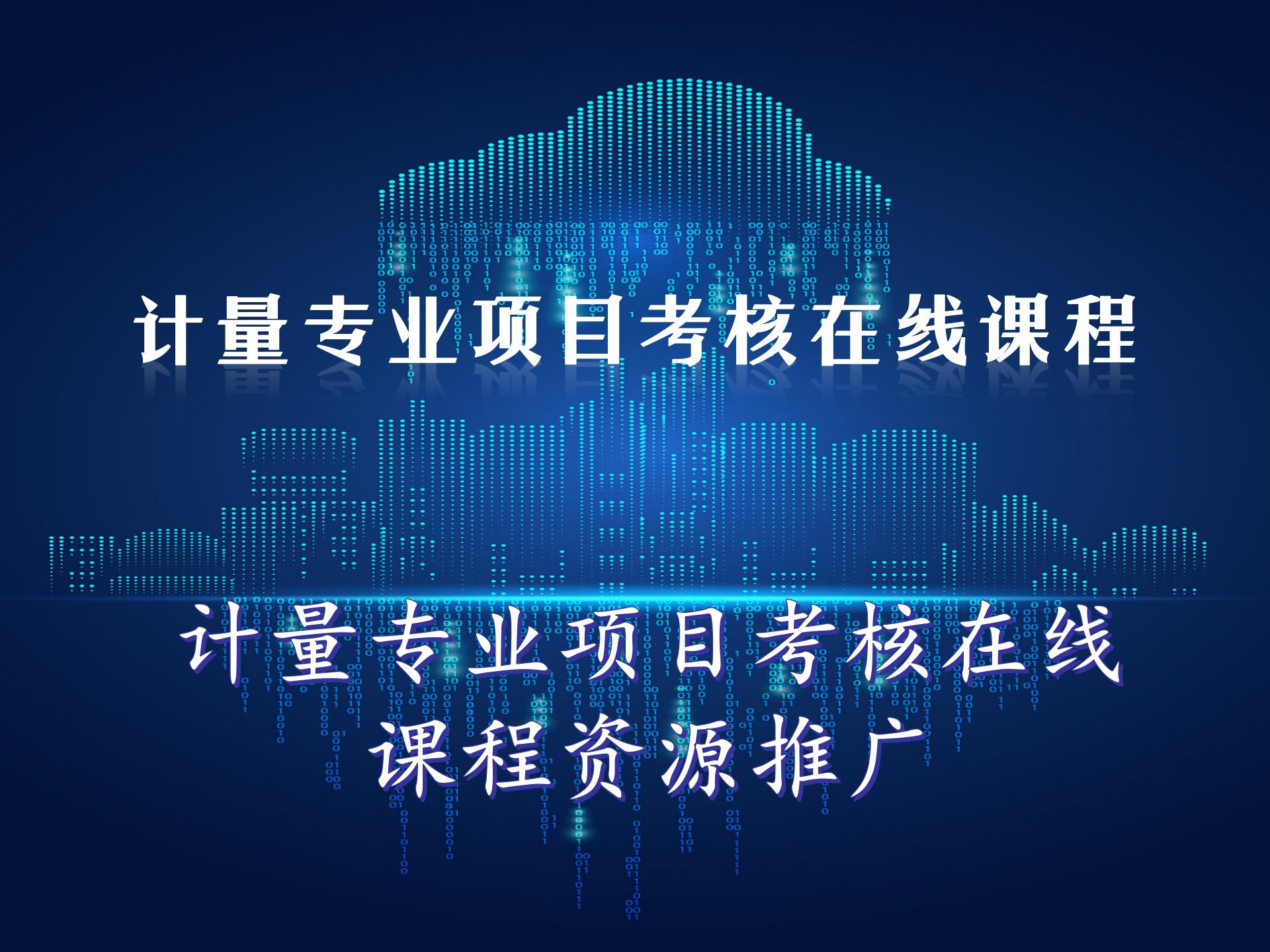 计量专业项目考核在线课程