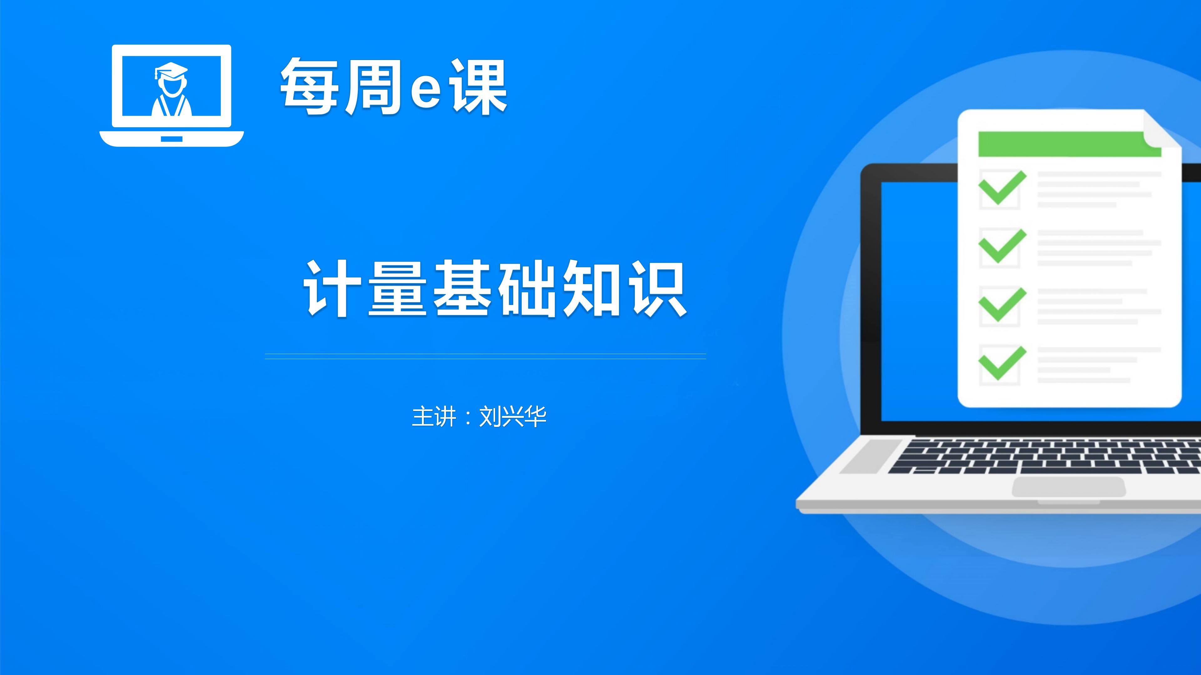 计量基础知识
