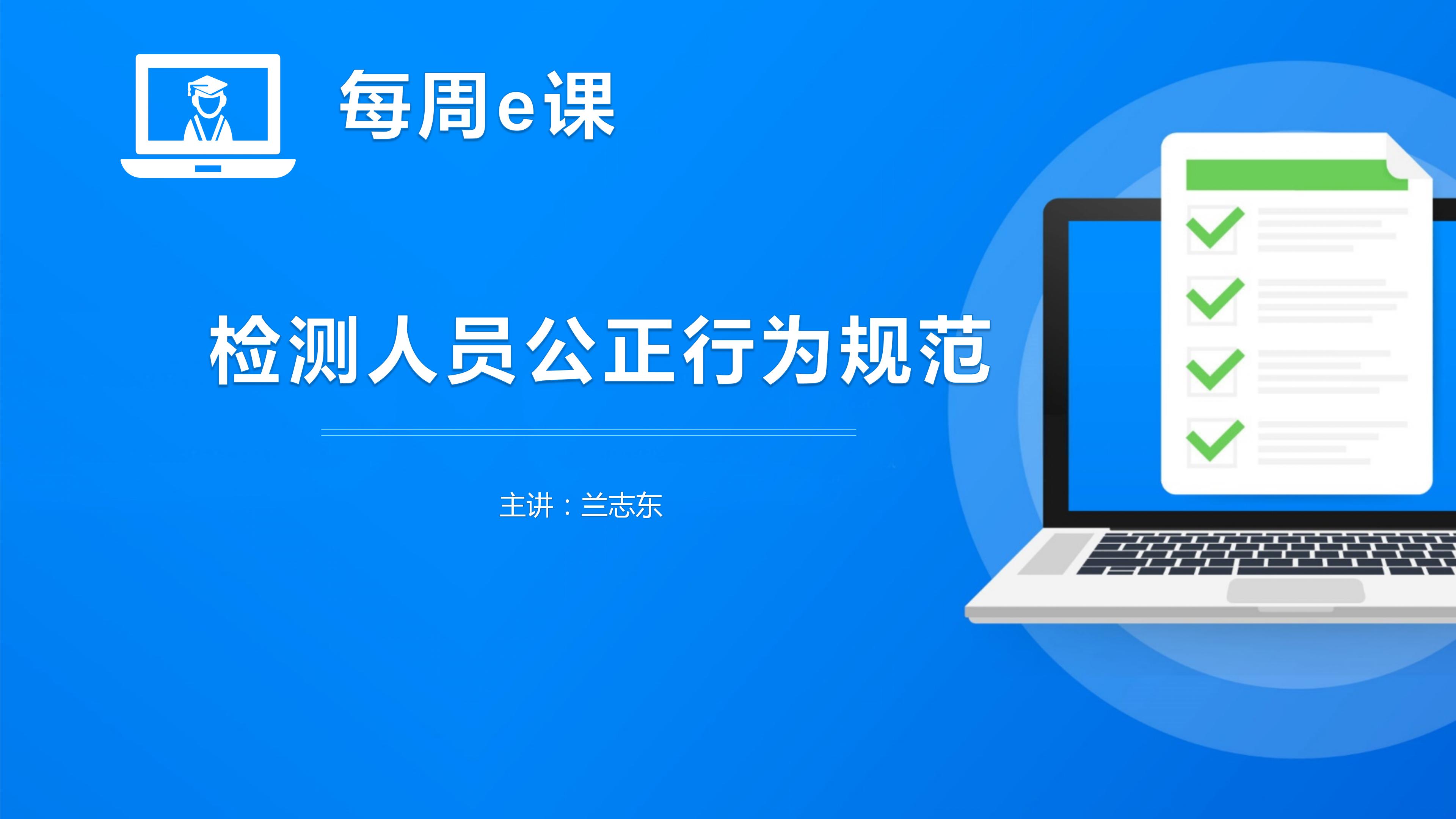 检测人员公正行为规范