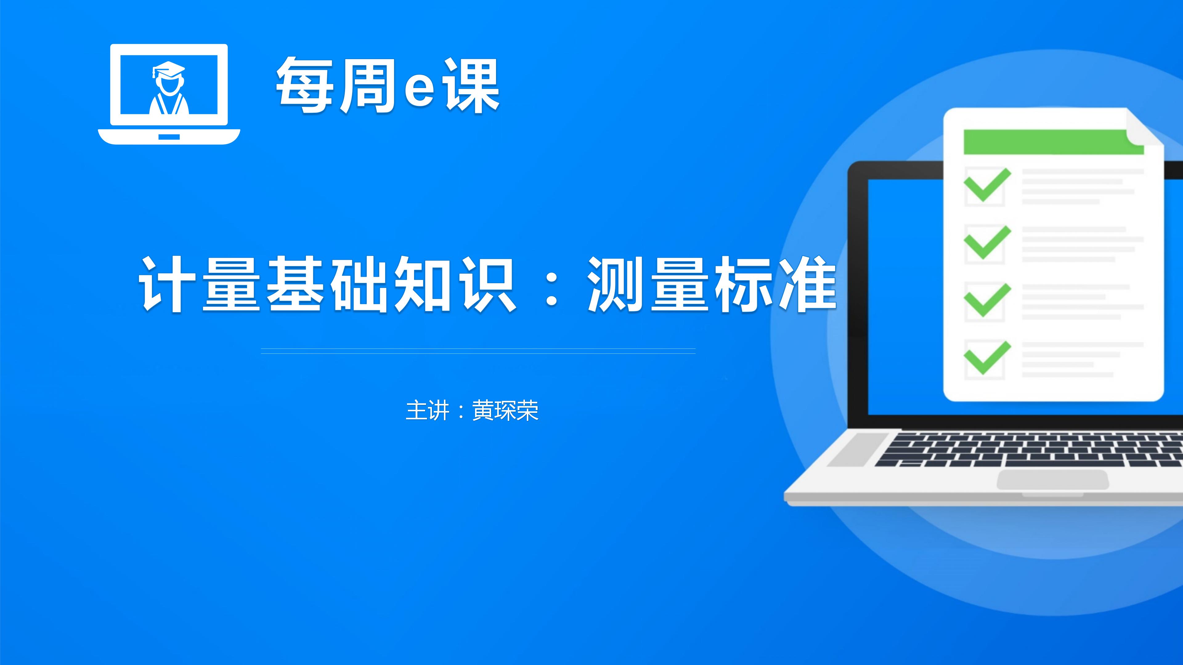 测量标准