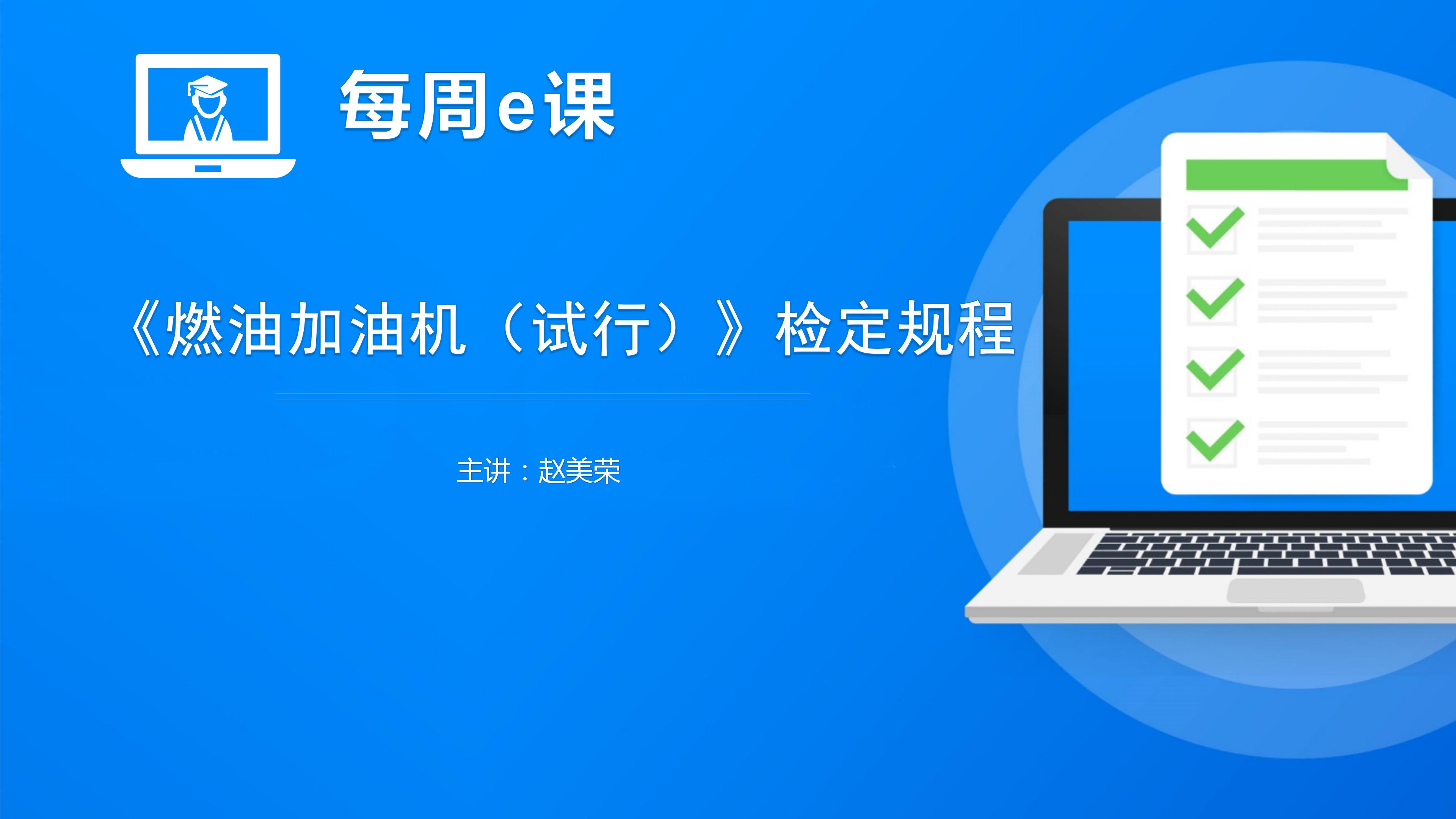 《燃油加油机（试行）》检定规程
