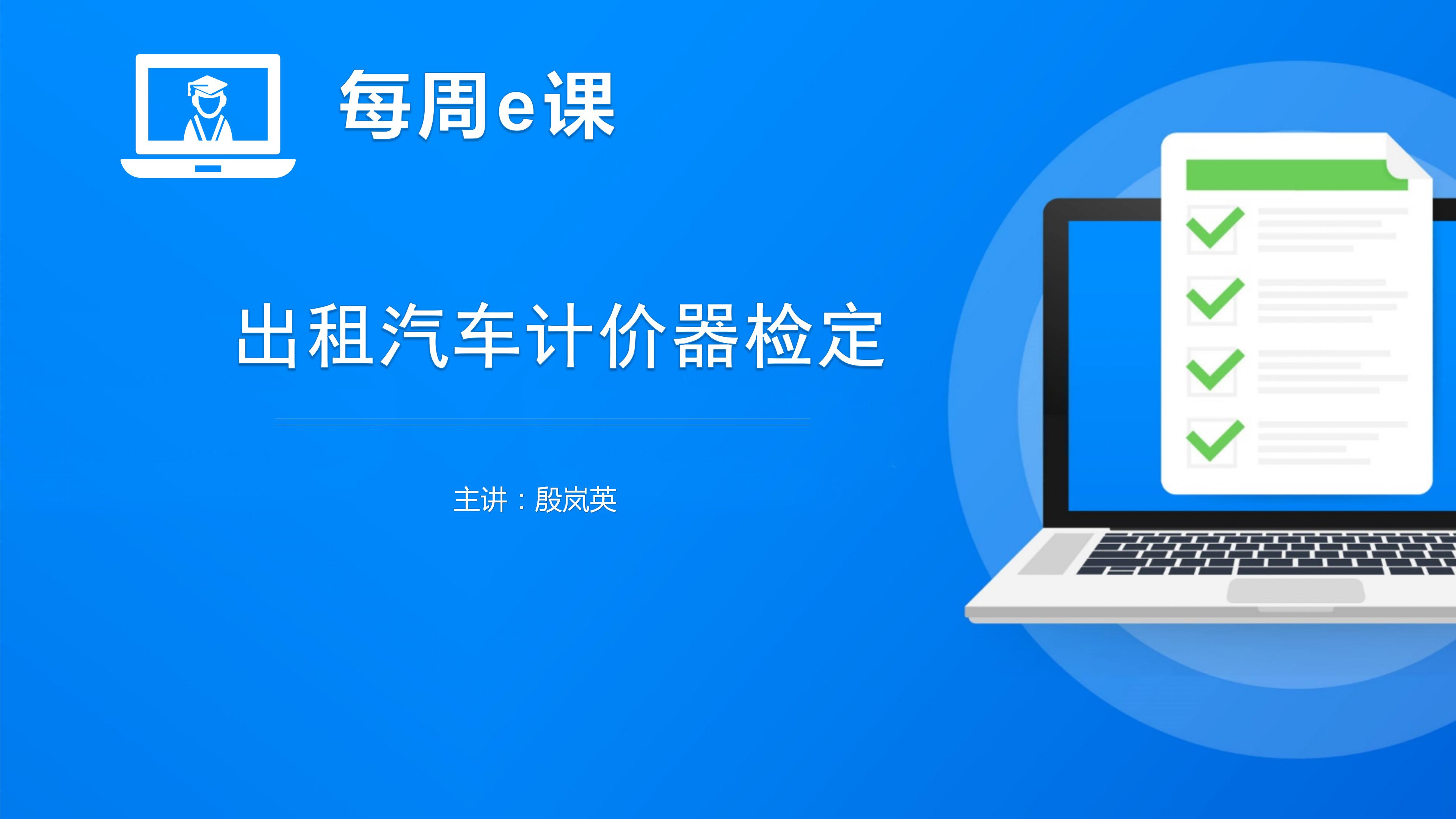 出租汽车计价器检定