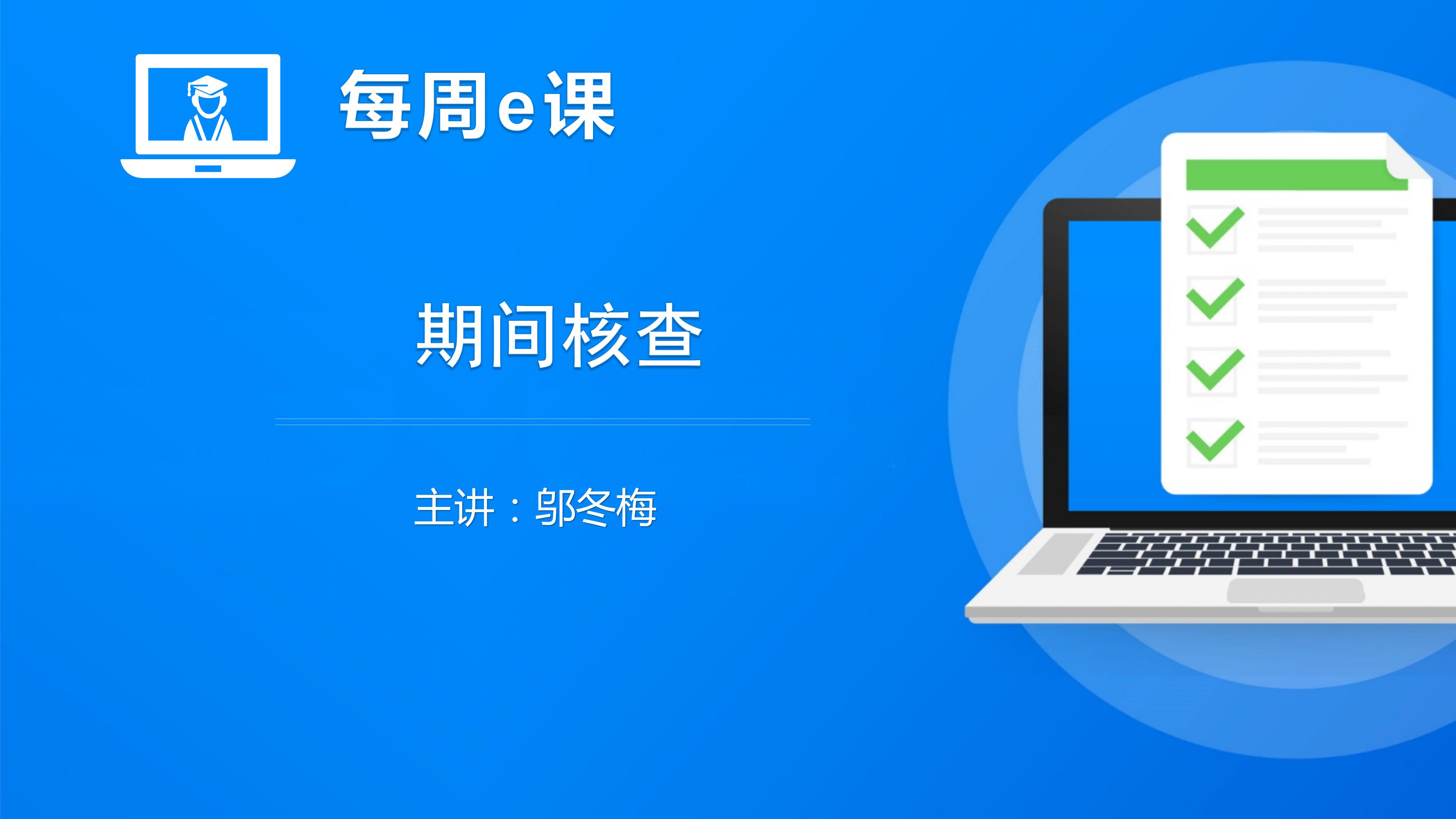 期间核查