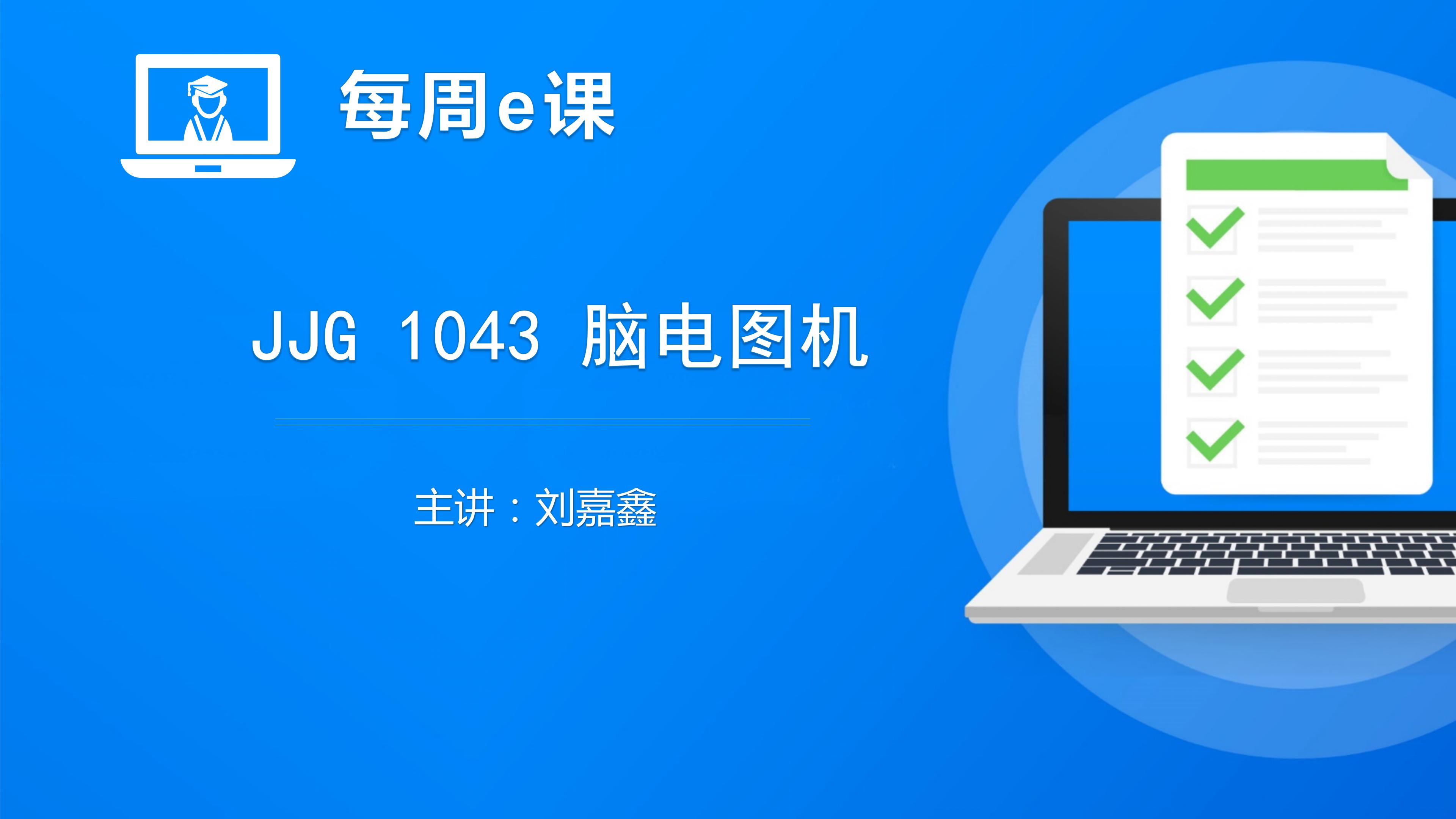 JJG 1043 脑电图机