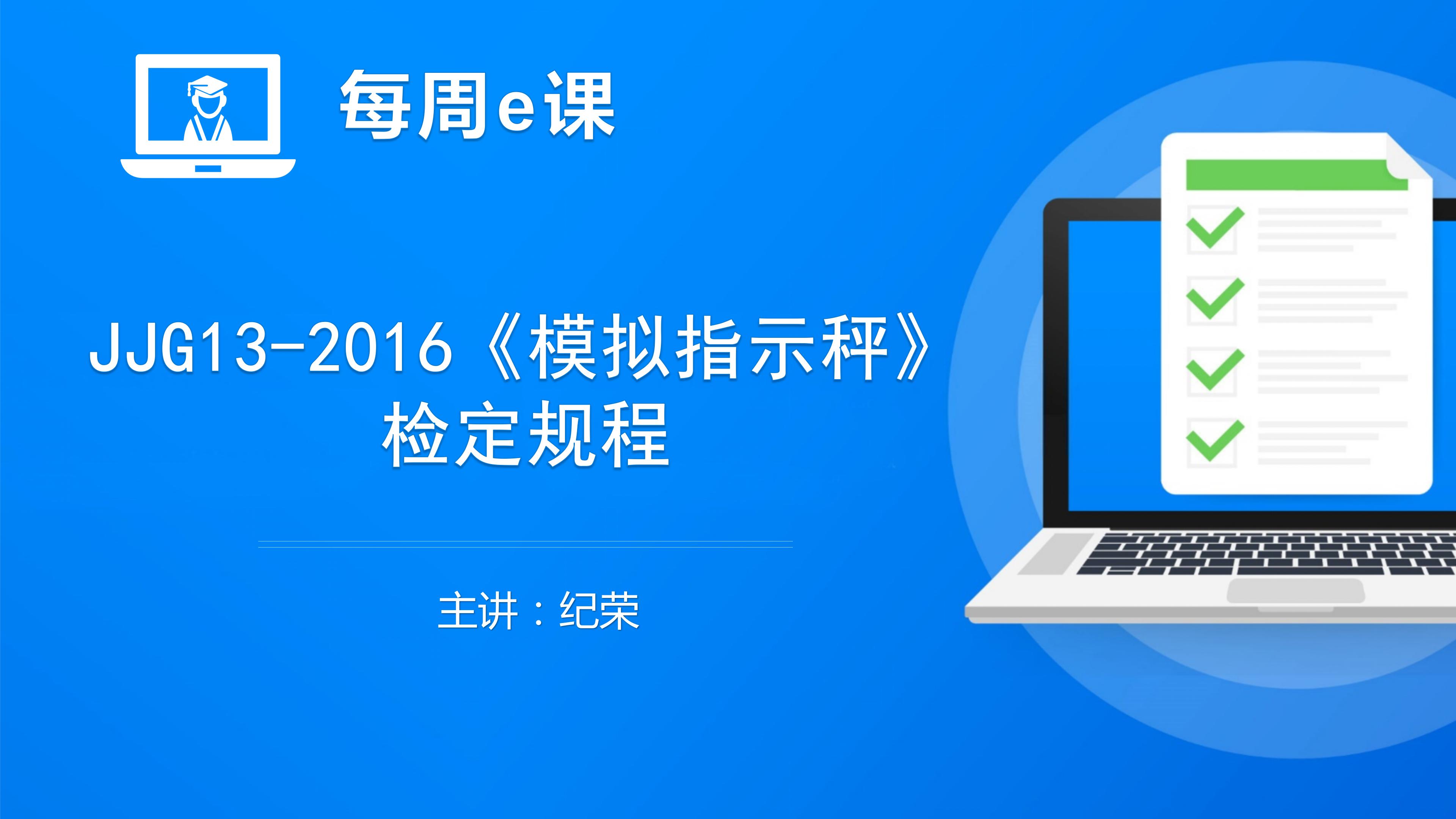 JJG13-2016《模拟指示秤》检定规程