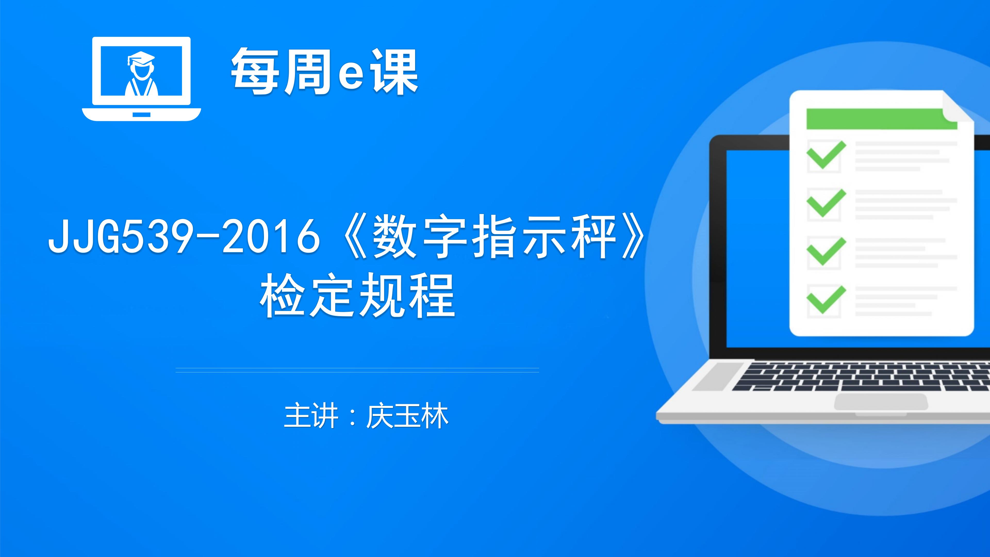 JJG539-2016《数字指示秤》 检定规程