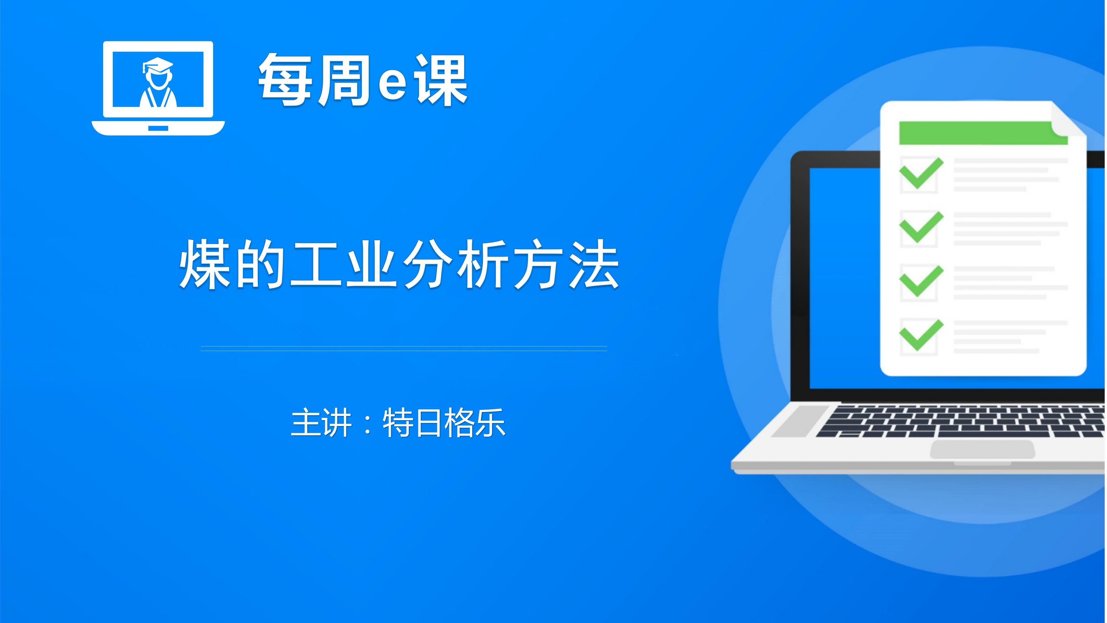 煤的工业分析方法