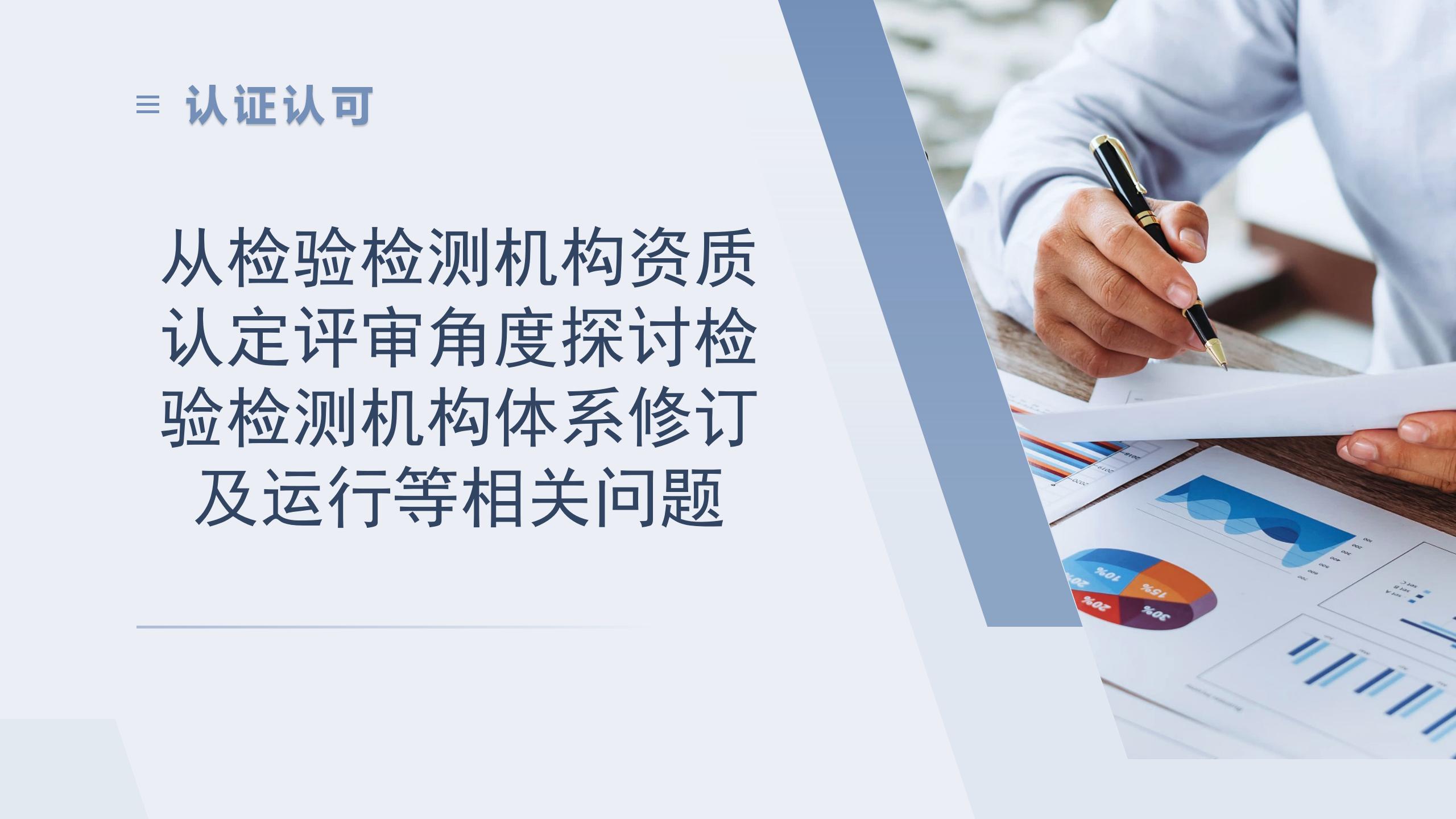 检验检测机构体系修订及运行