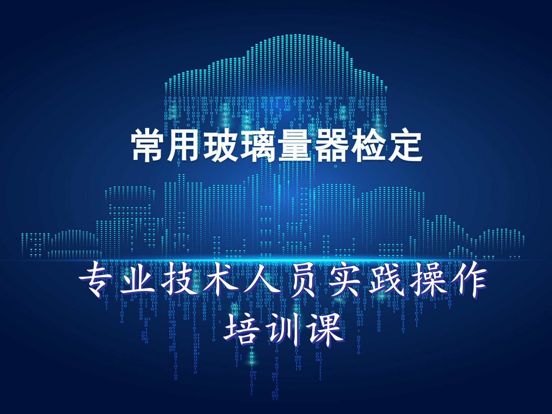 常用玻璃量器检定