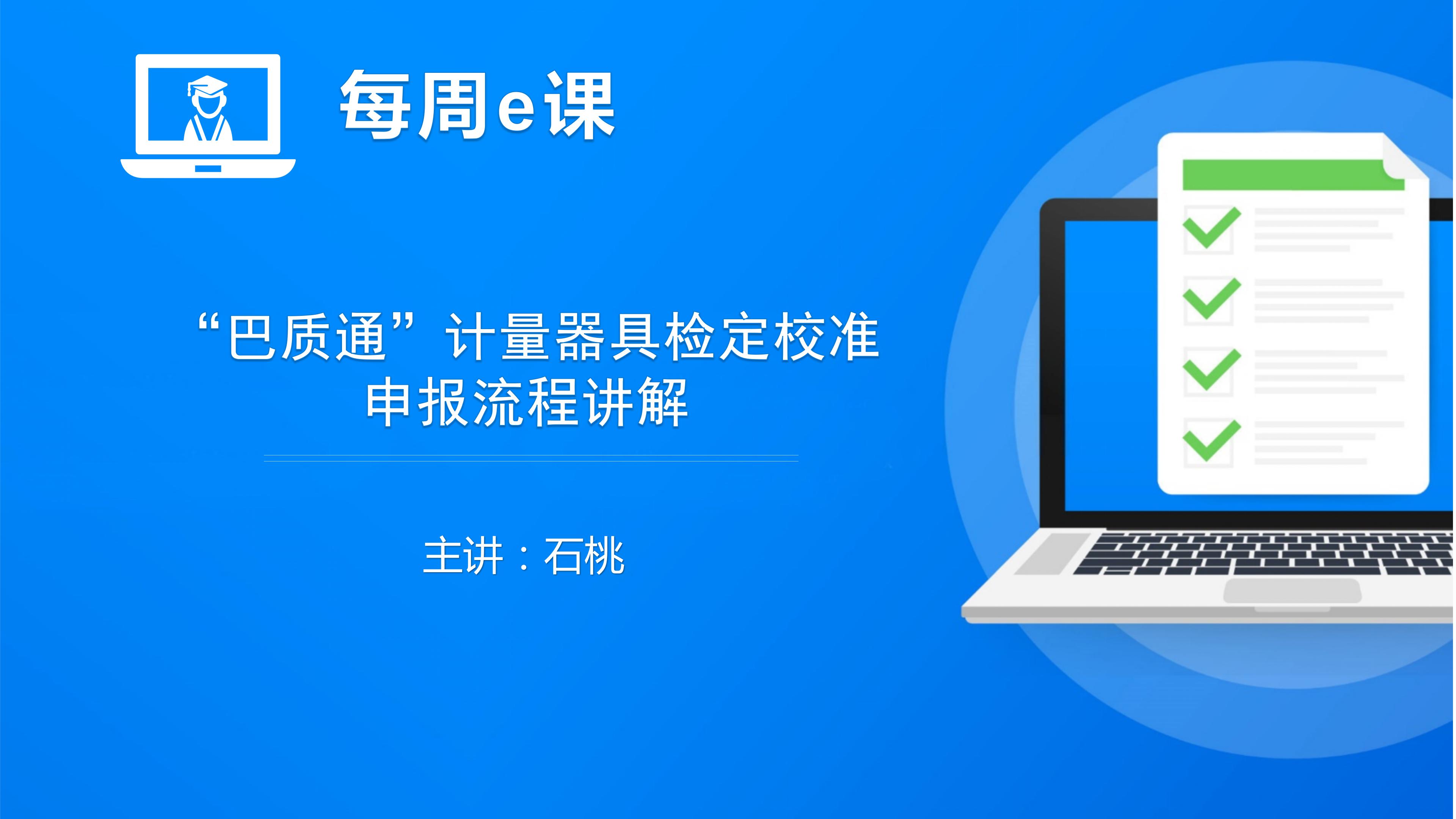 计量器具检定校准申报流程讲解