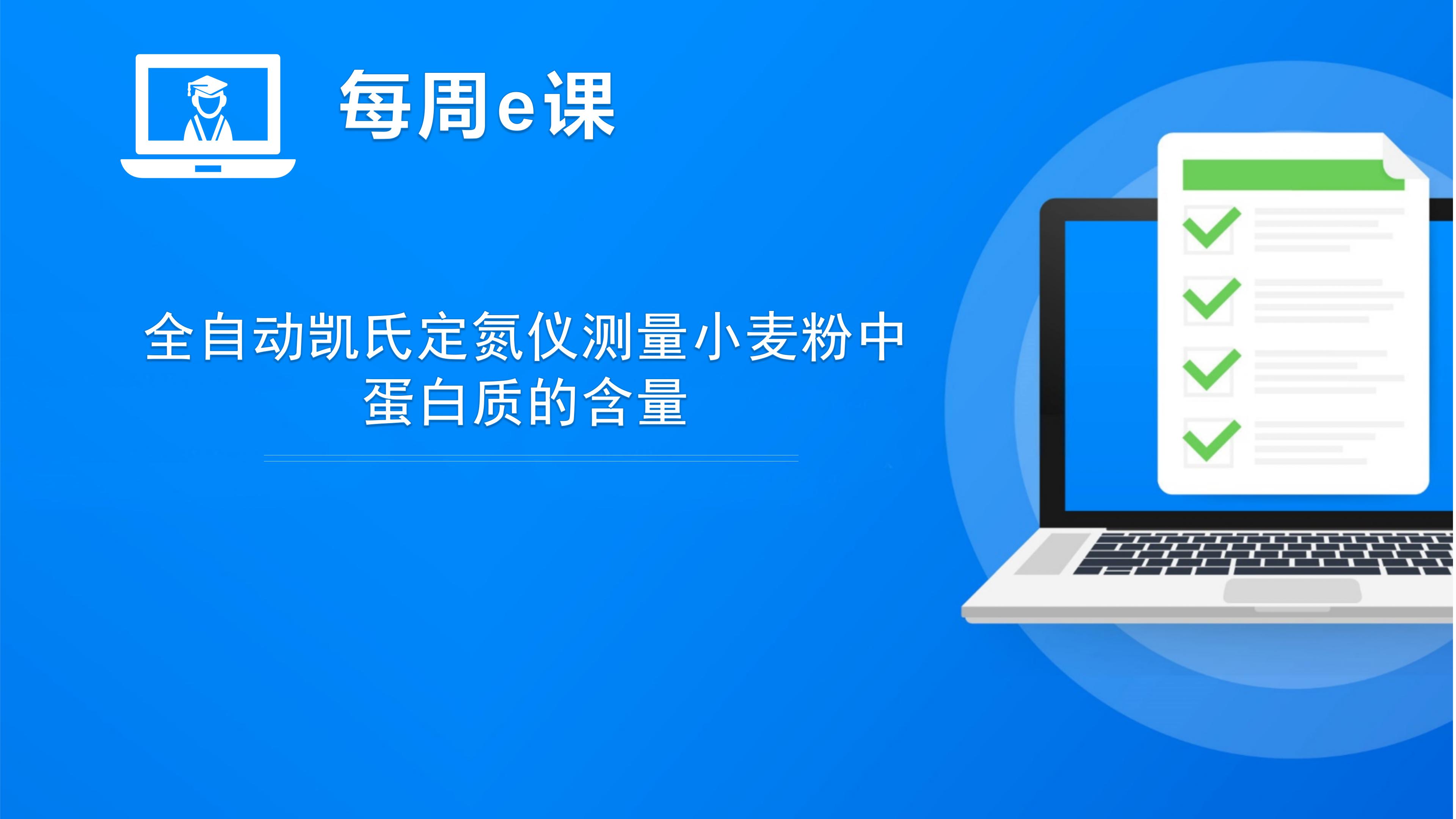 小麦粉中蛋白质含量的测量