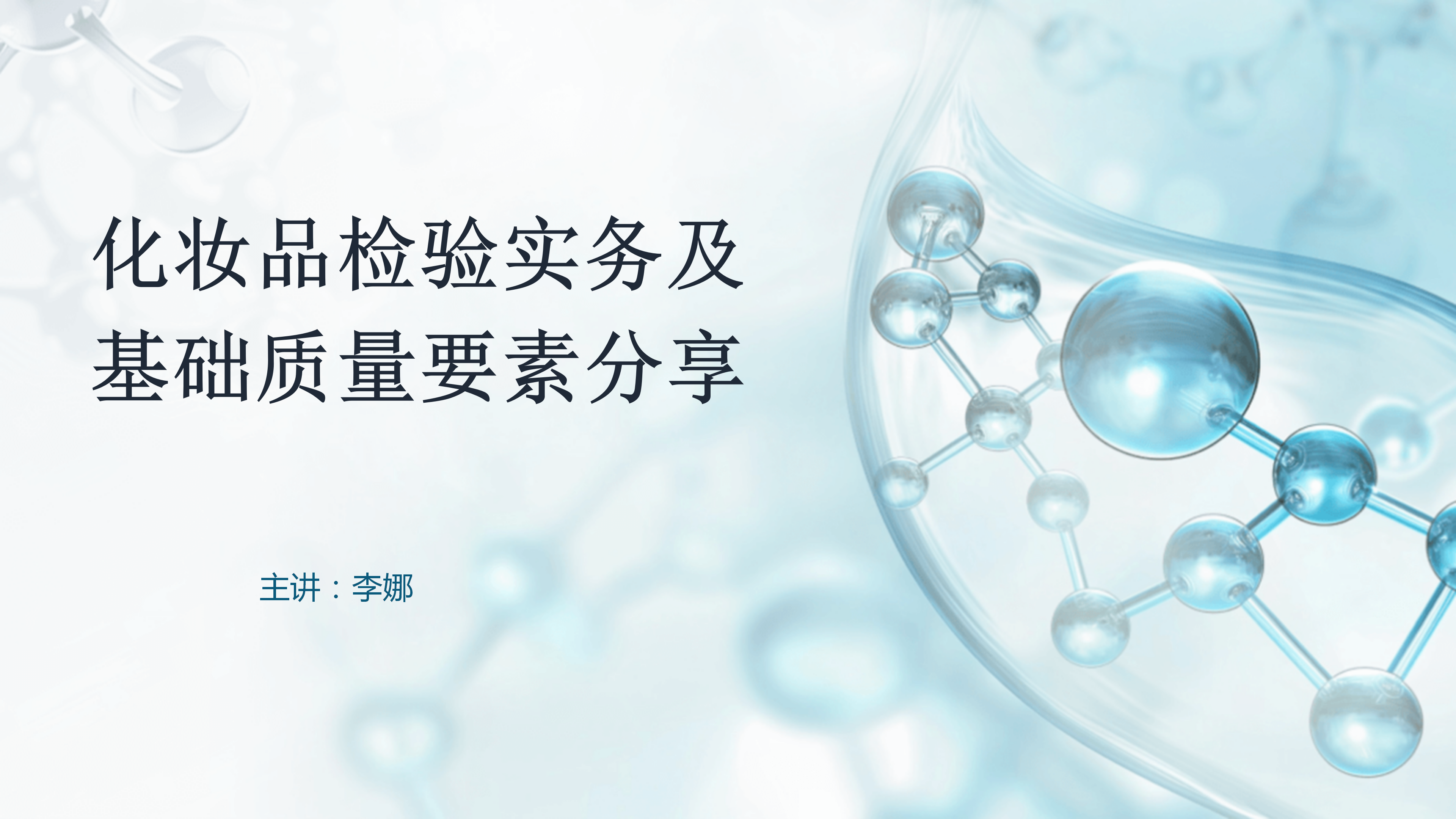 化妆品检验实务及基础质量要素分享
