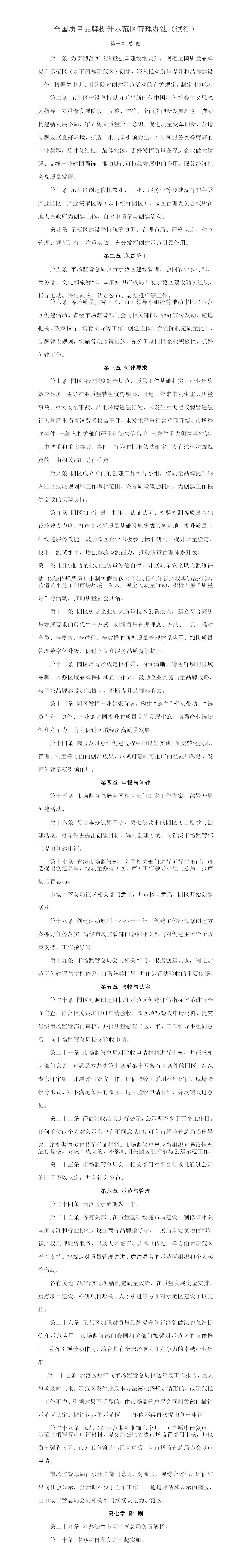 全国质量品牌提升示范区管理办法（试行）_01.jpg